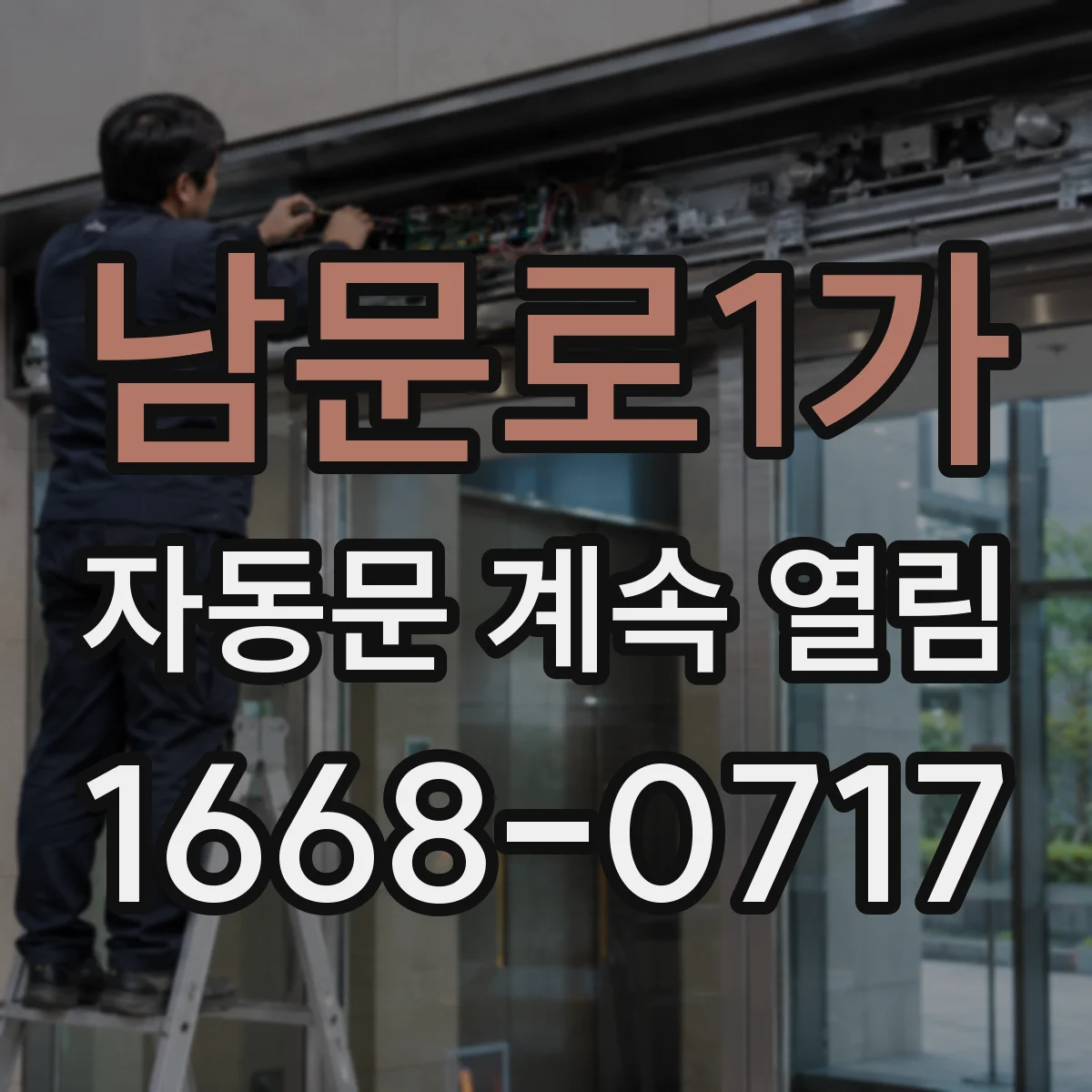 남문로1가 자동문 계속 열림