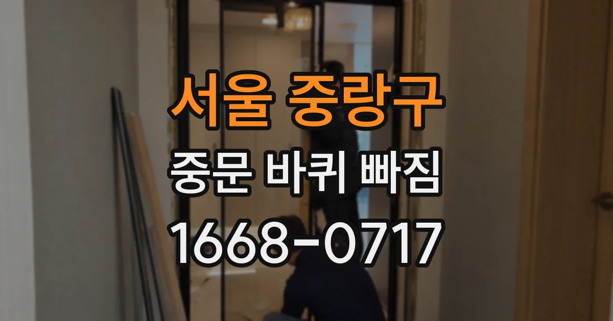 서울 중랑구 중문 바퀴 빠짐