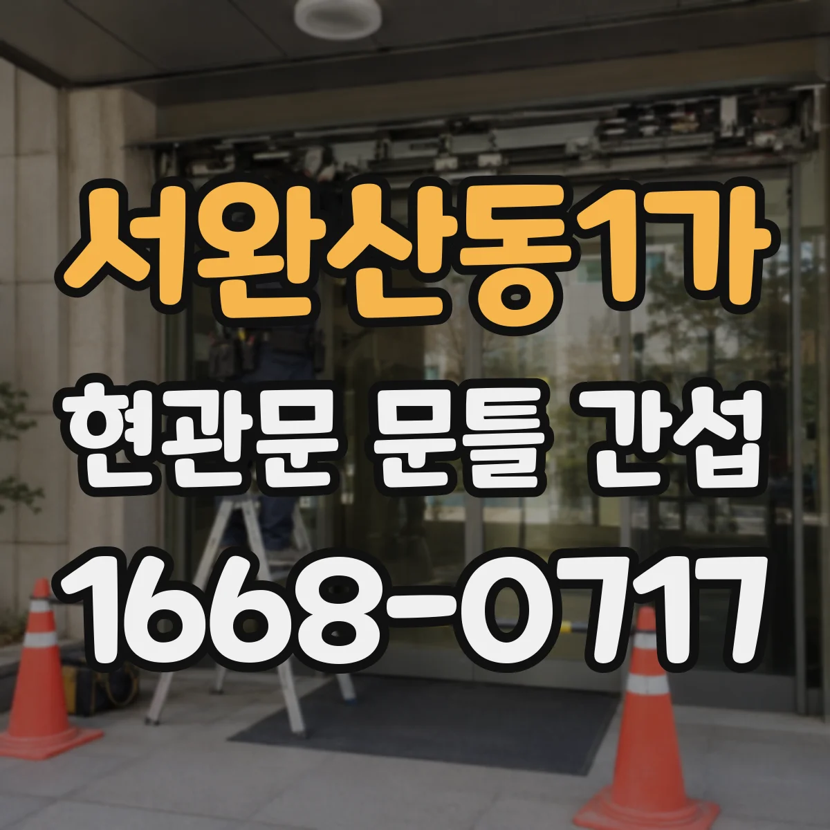 서완산동1가 현관문 문틀 간섭
