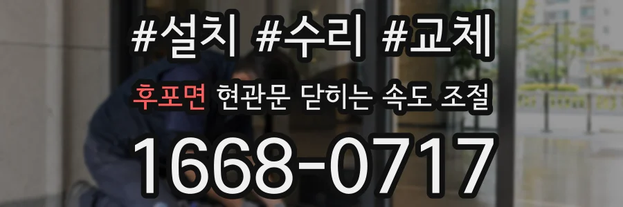 후포면 현관문 닫히는 속도 조절