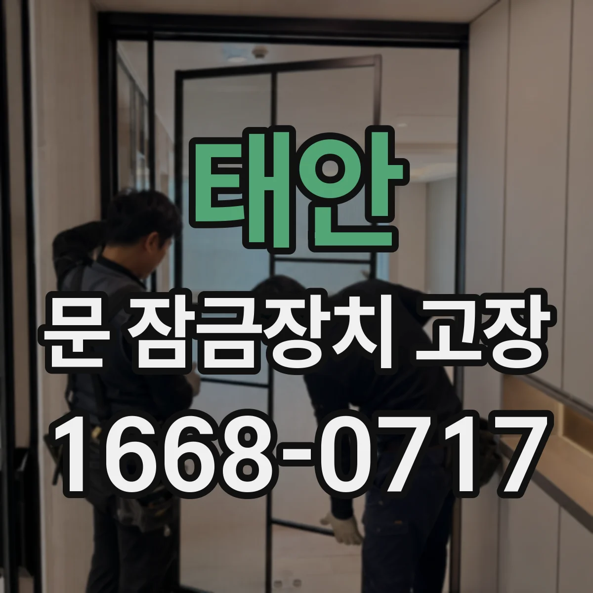 태안 문 잠금장치 고장