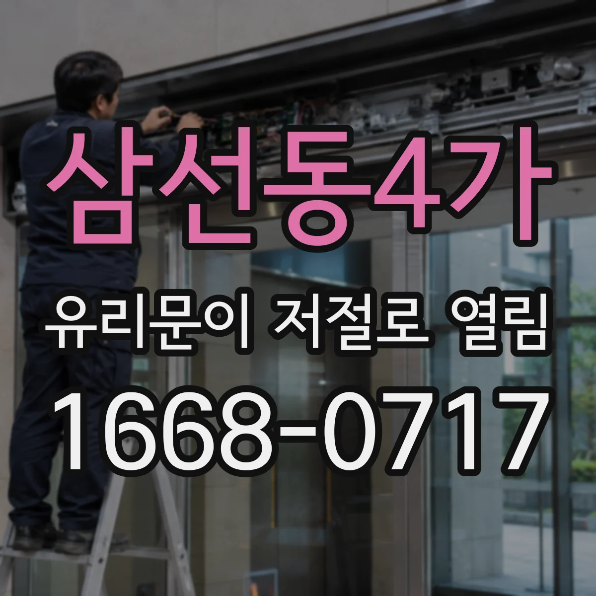 삼선동4가 유리문이 저절로 열림