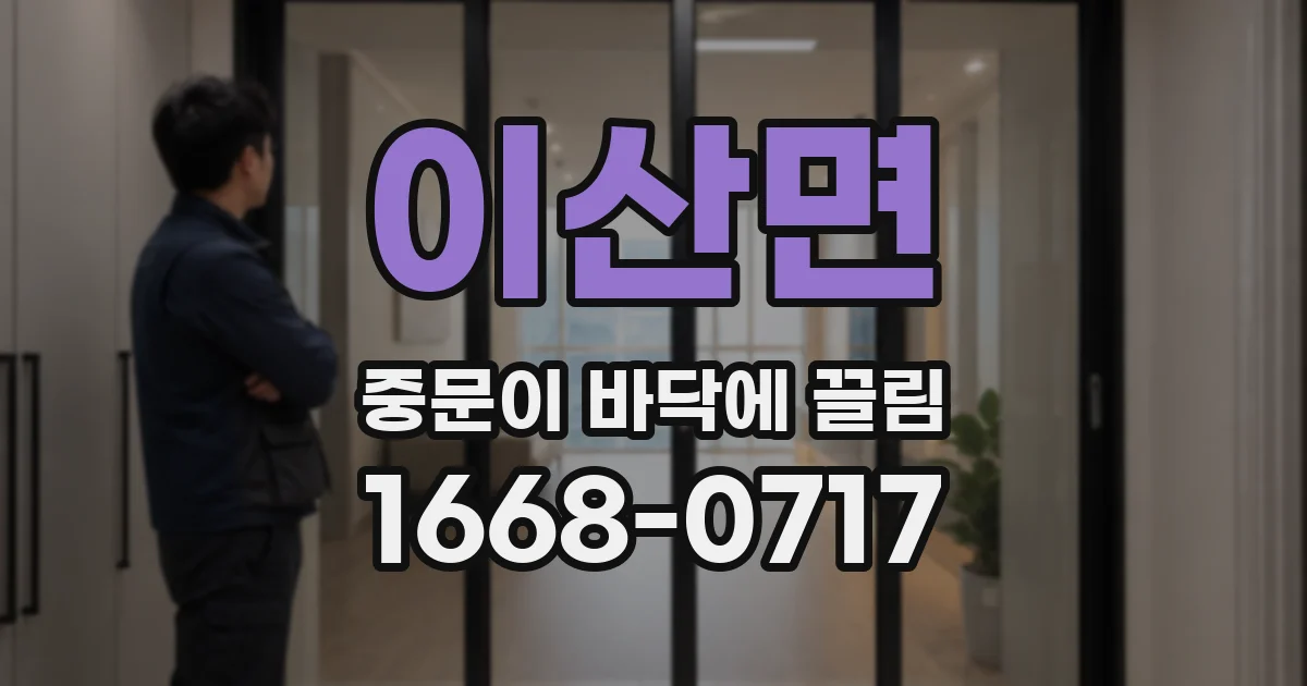 이산면 중문이 바닥에 끌림