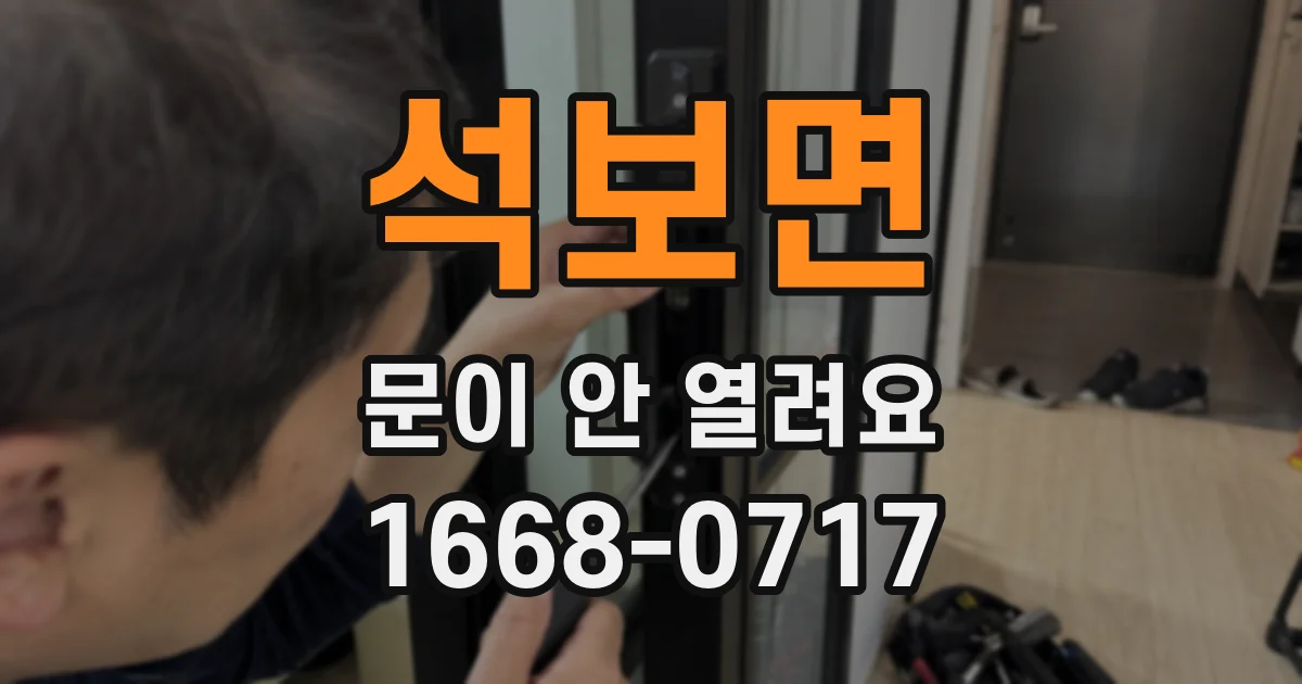 석보면 문이 안 열려요