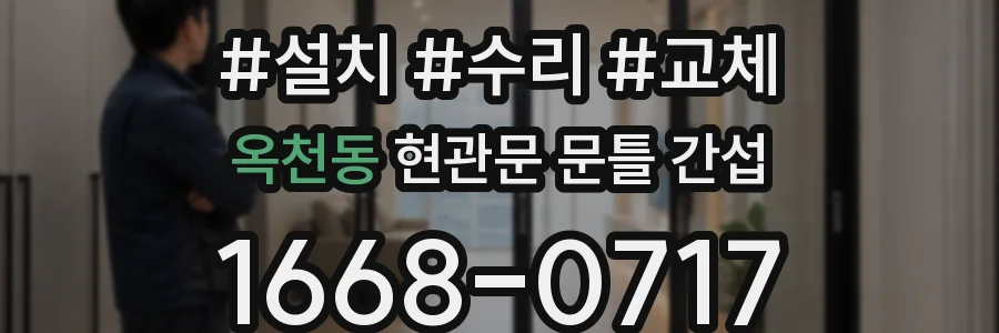 옥천동 현관문 문틀 간섭