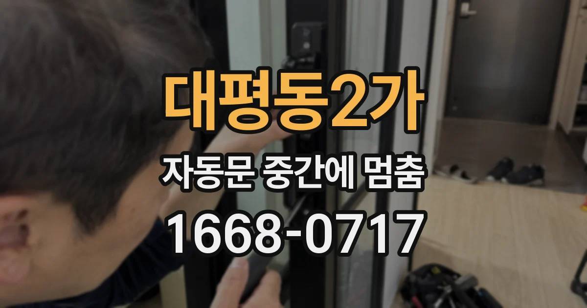 대평동2가 자동문 중간에 멈춤