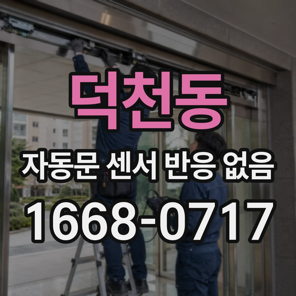 덕천동 자동문 센서 반응 없음