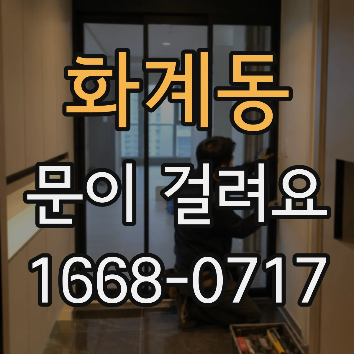 화계동 문이 걸려요