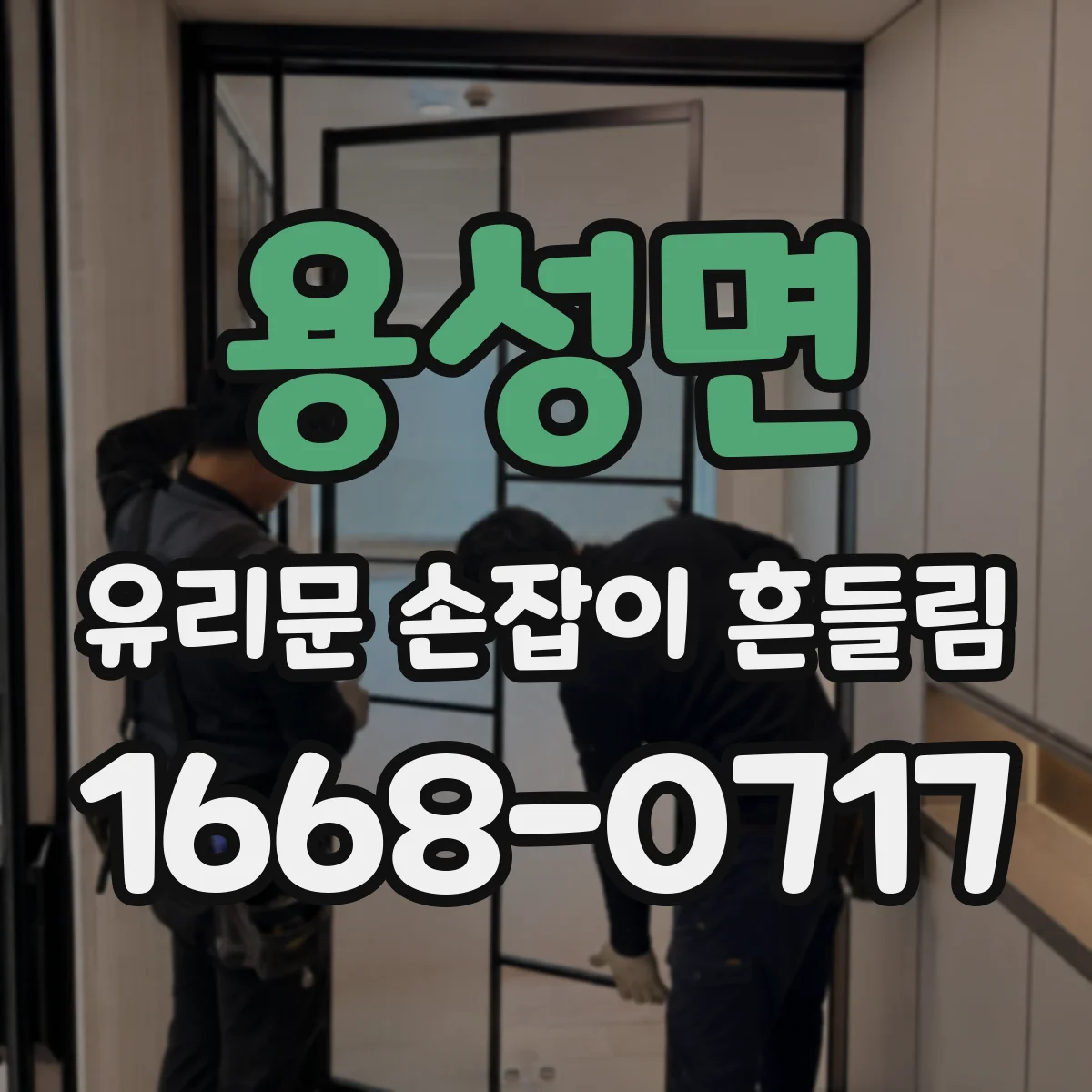 용성면 유리문 손잡이 흔들림