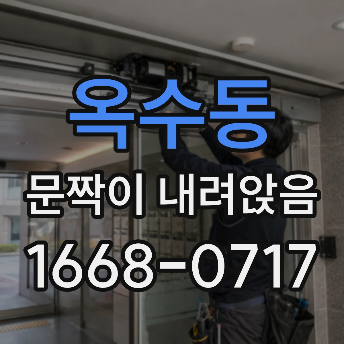 옥수동 문짝이 내려앉음