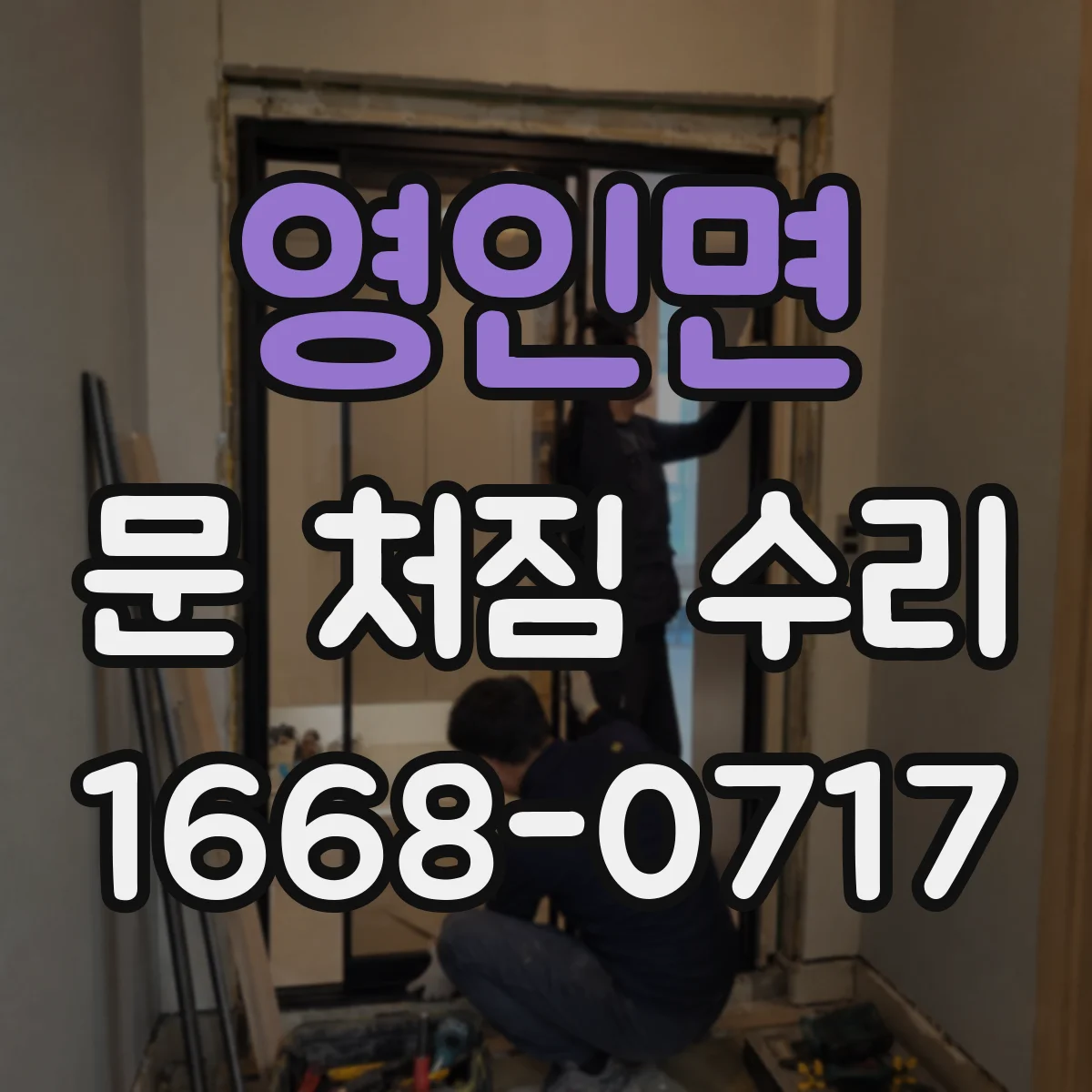 영인면 문 처짐 수리