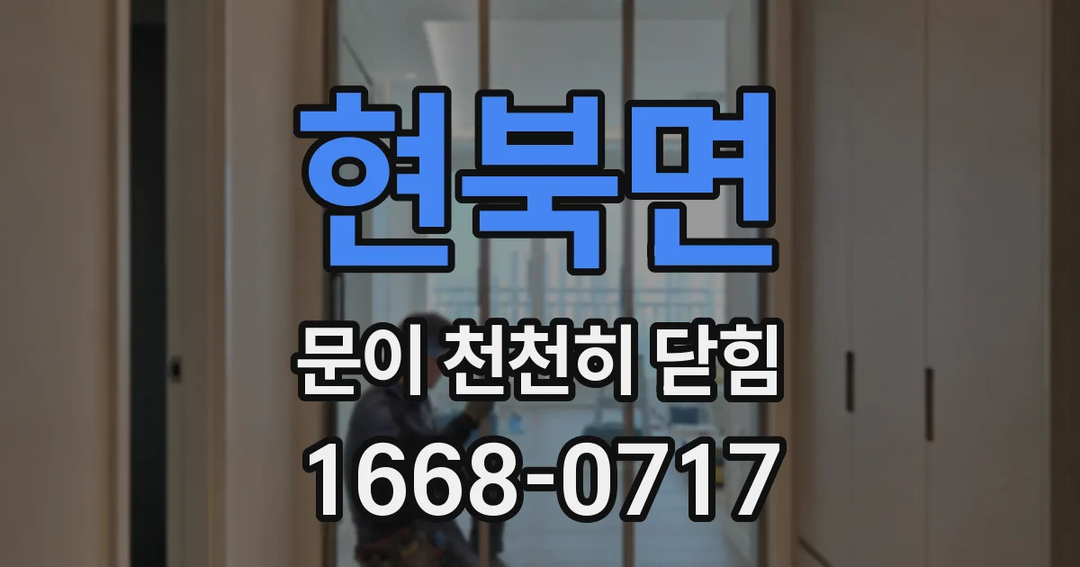 현북면 문이 천천히 닫힘