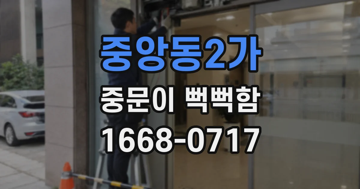 중앙동2가 중문이 뻑뻑함
