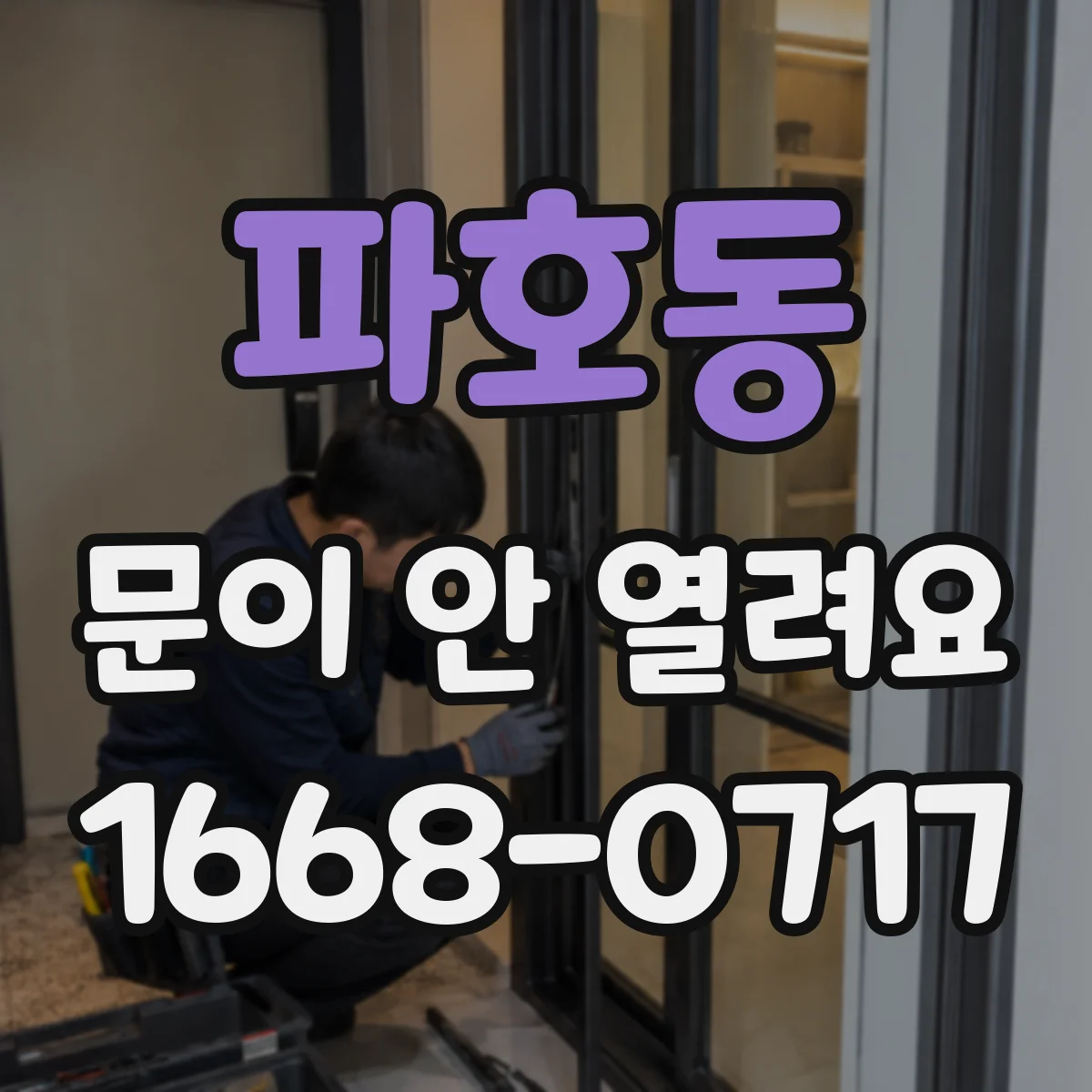 파호동 문이 안 열려요