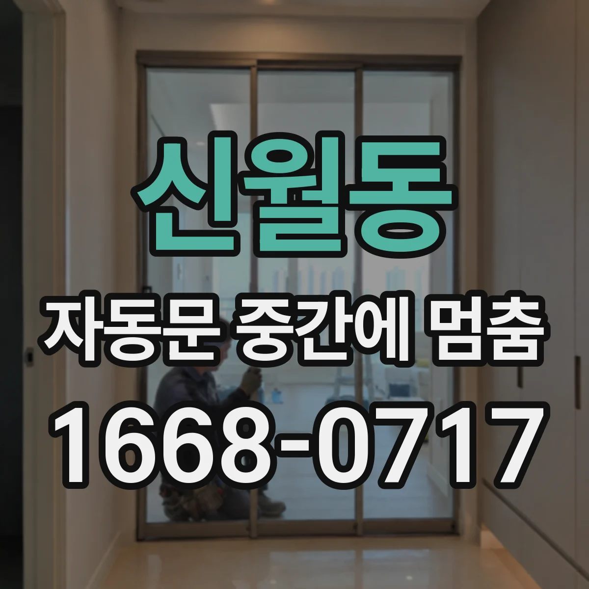 신월동 자동문 중간에 멈춤