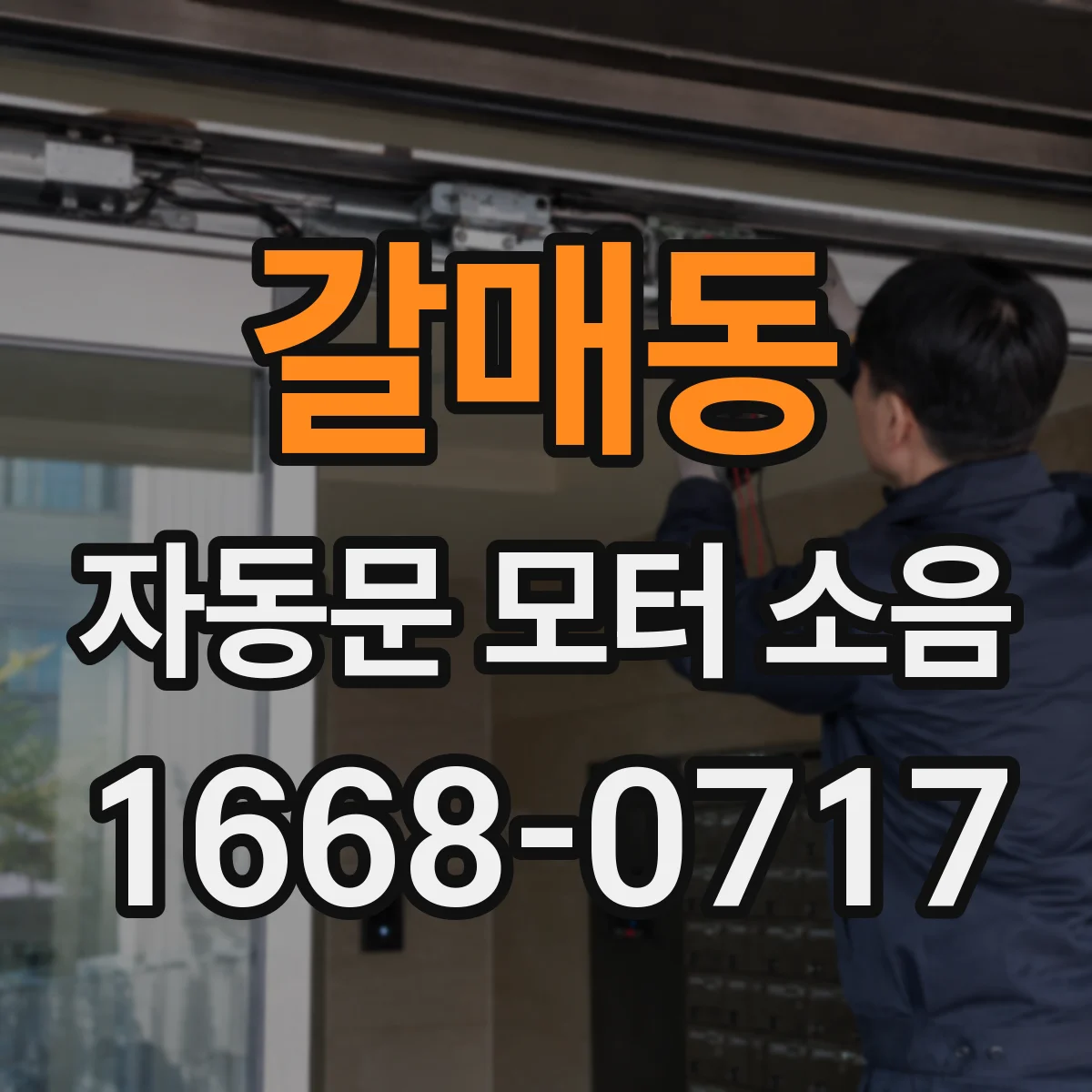 갈매동 자동문 모터 소음