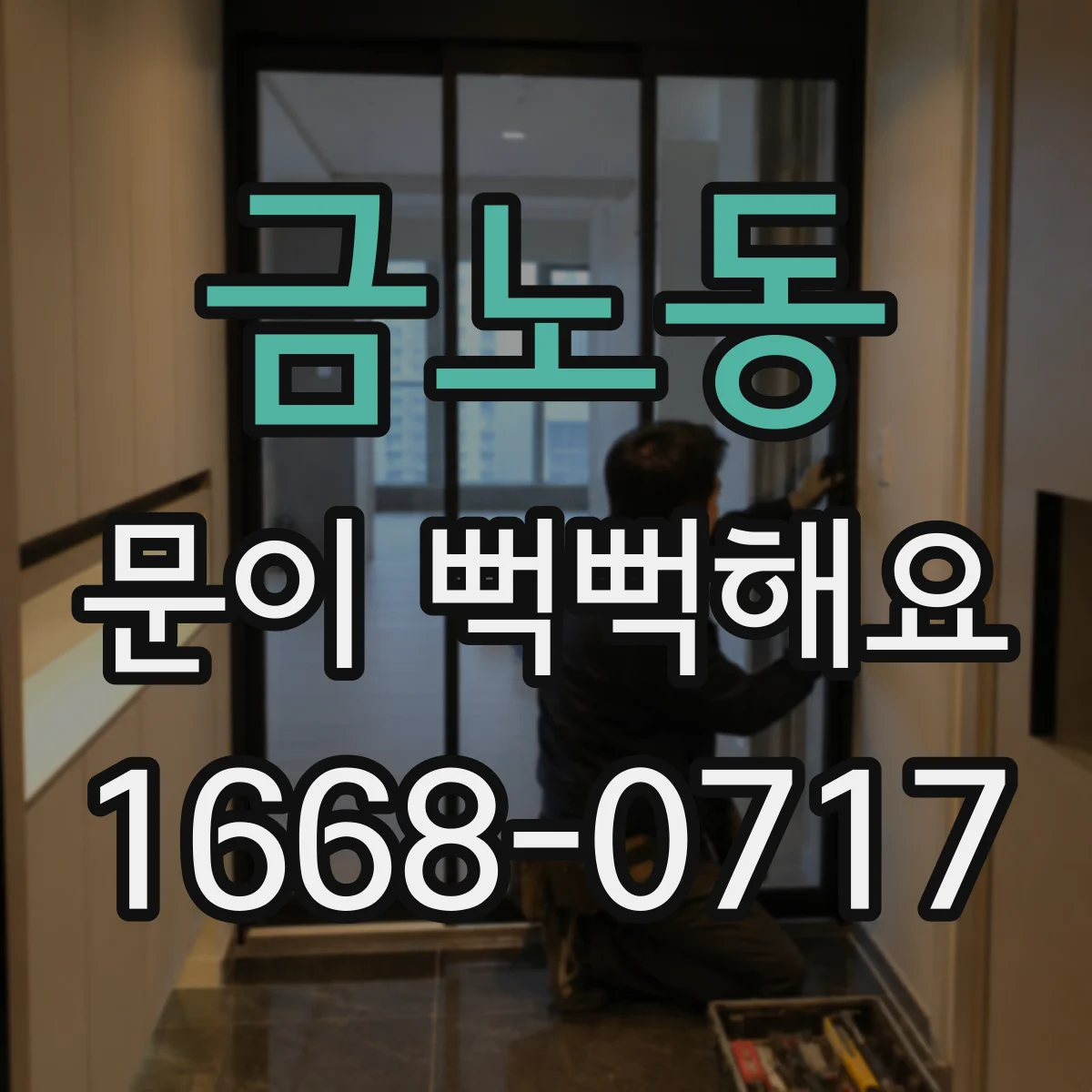금노동 문이 뻑뻑해요