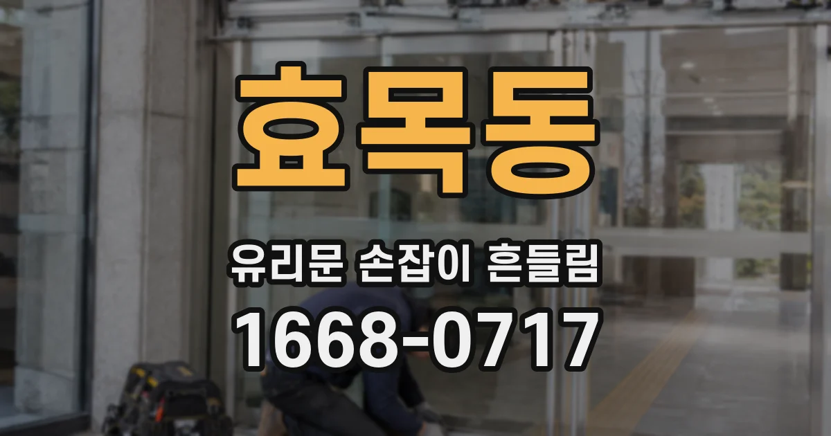 효목동 유리문 손잡이 흔들림