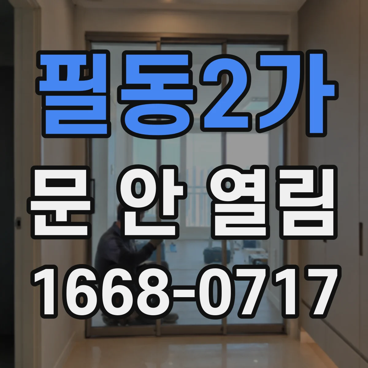 필동2가 문 안 열림