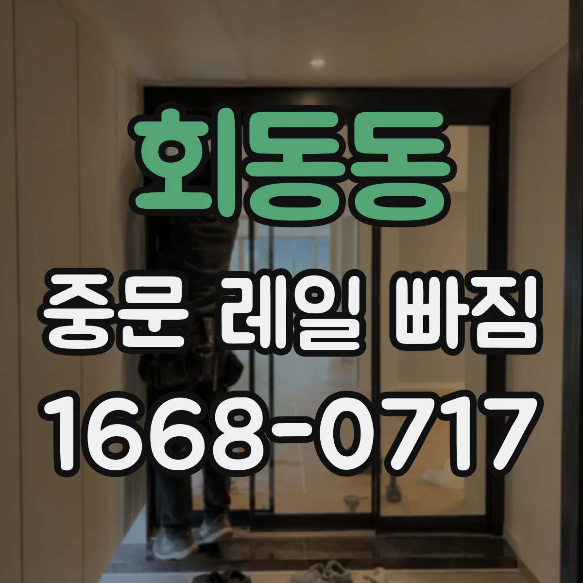 회동동 중문 레일 빠짐