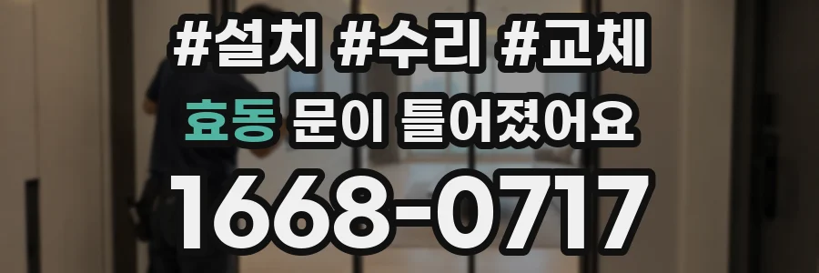 효동 문이 틀어졌어요