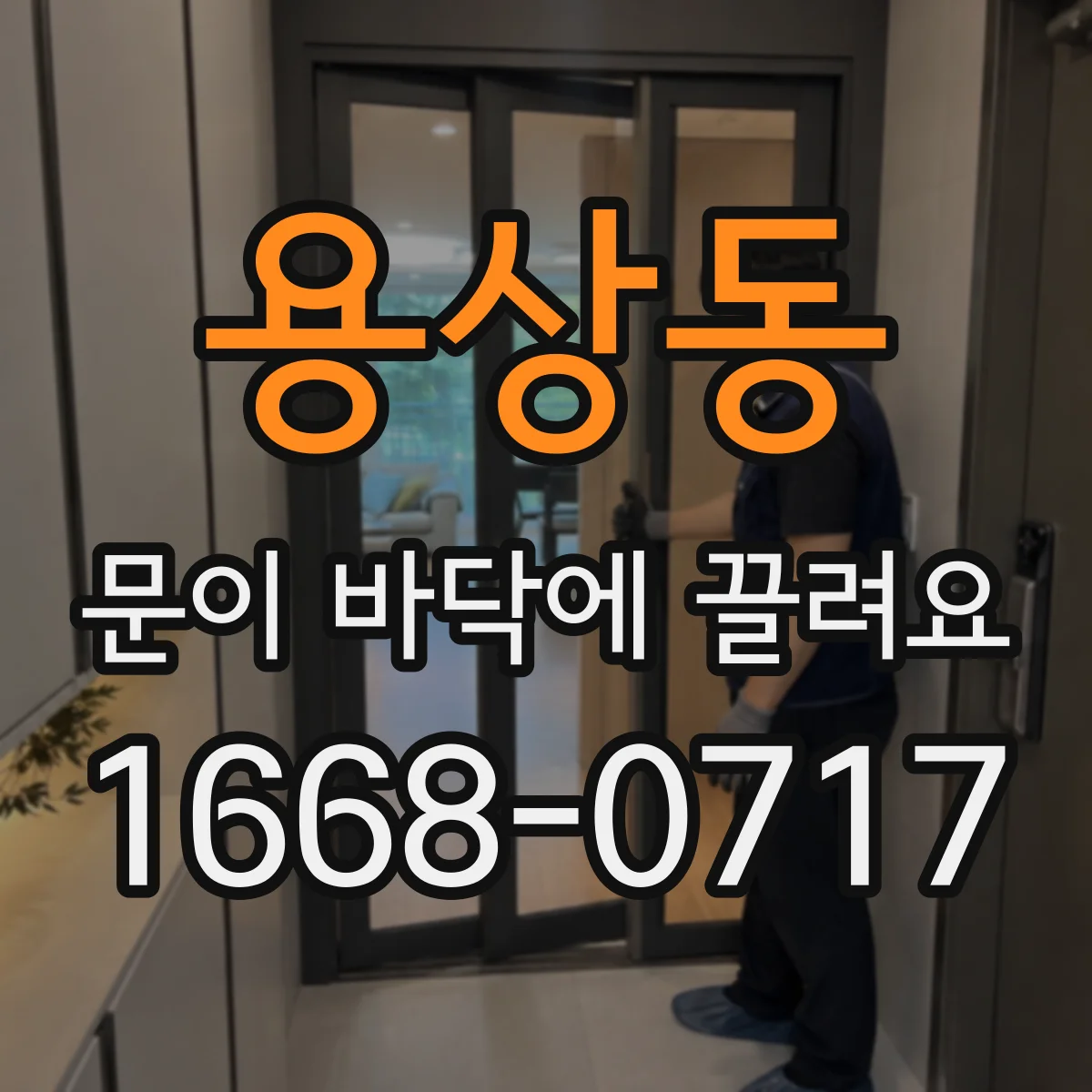 용상동 문이 바닥에 끌려요