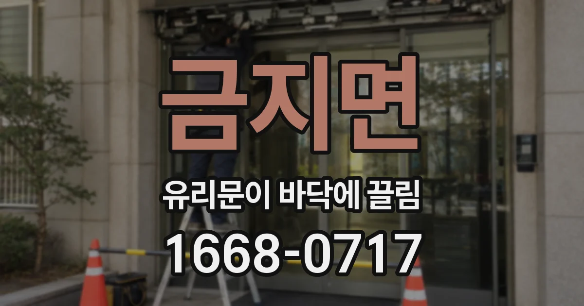 금지면 유리문이 바닥에 끌림