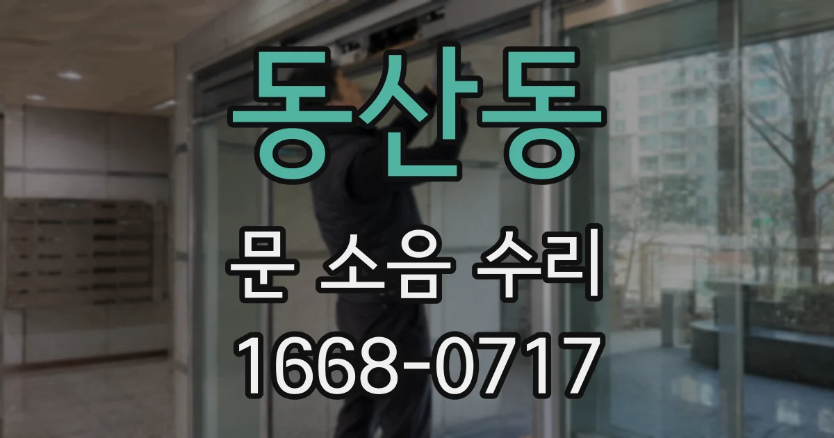 동산동 문 소음 수리