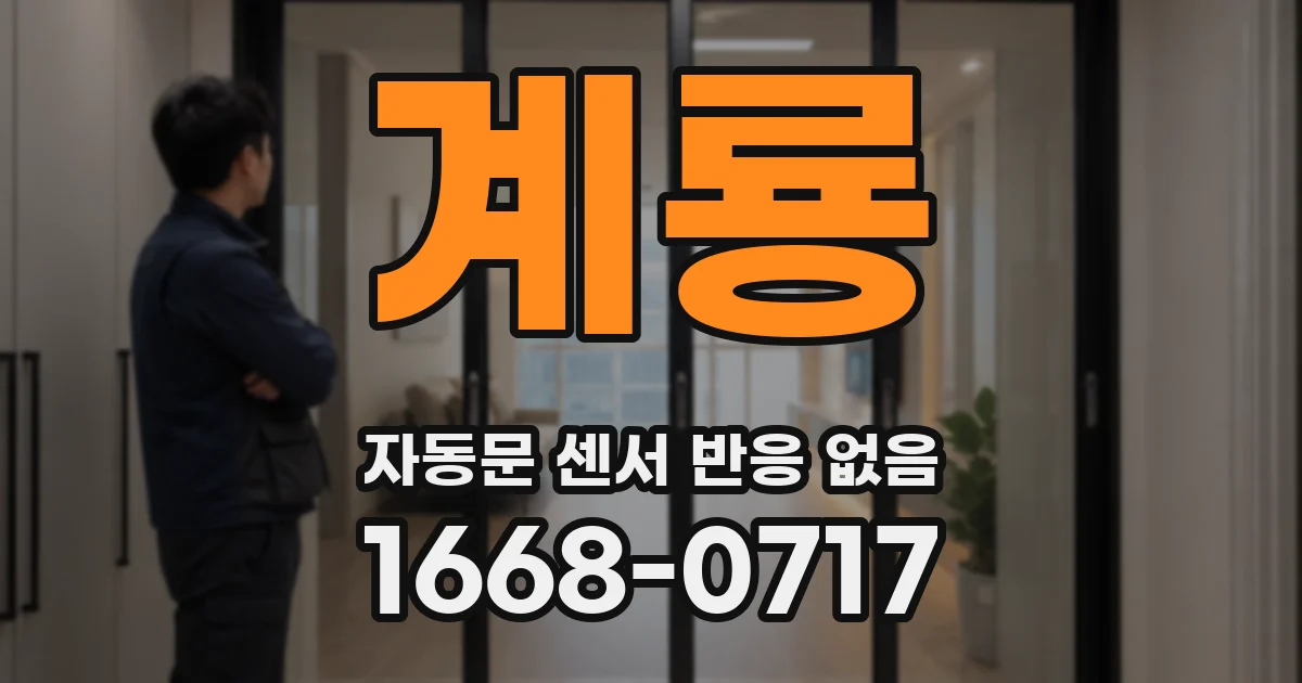 계룡 자동문 센서 반응 없음