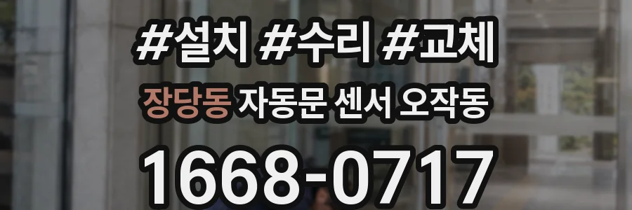 장당동 자동문 센서 오작동