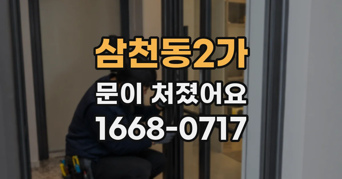 삼천동2가 문이 처졌어요