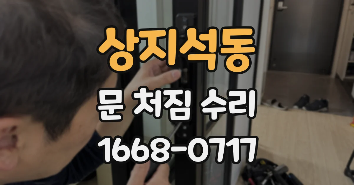 상지석동 문 처짐 수리