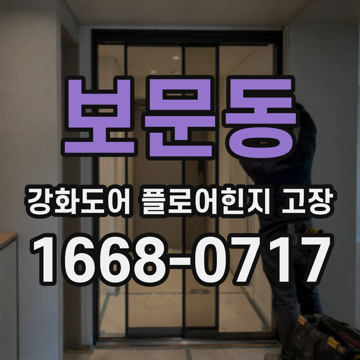 보문동 강화도어 플로어힌지 고장