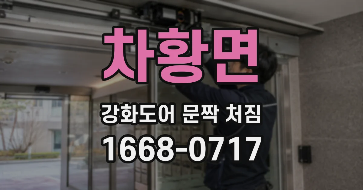 차황면 강화도어 문짝 처짐