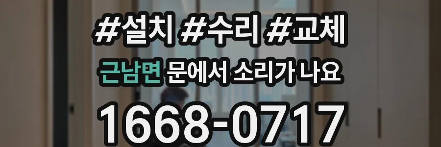 근남면 문에서 소리가 나요