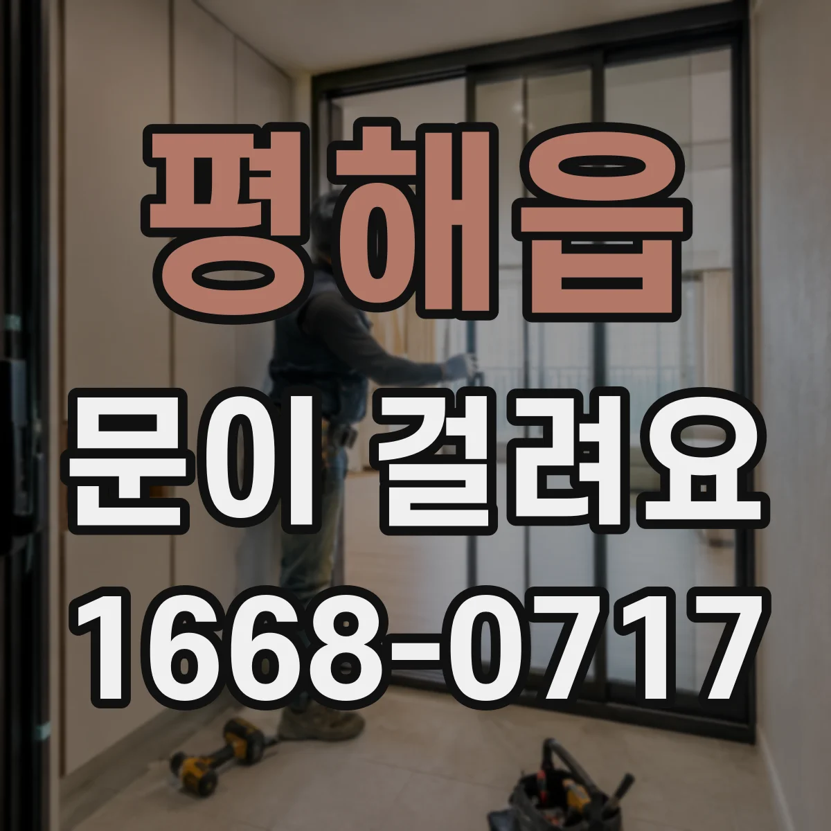 평해읍 문이 걸려요