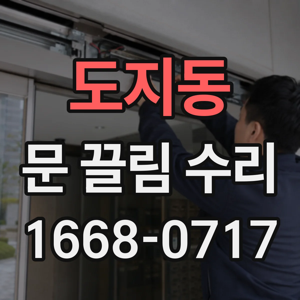 도지동 문 끌림 수리