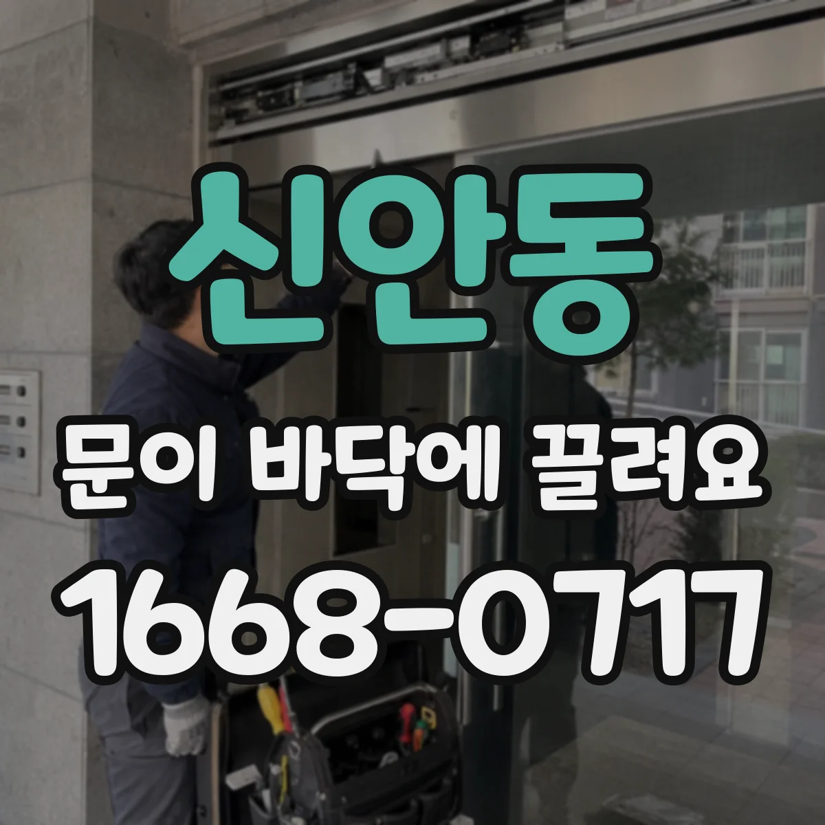 신안동 문이 바닥에 끌려요