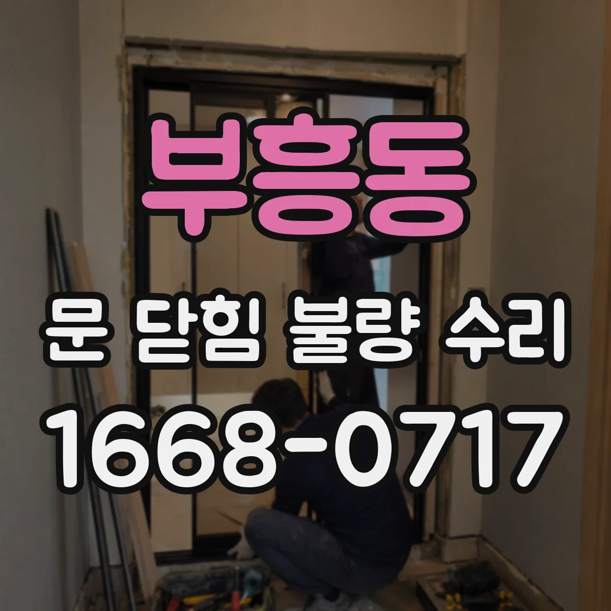 부흥동 문 닫힘 불량 수리