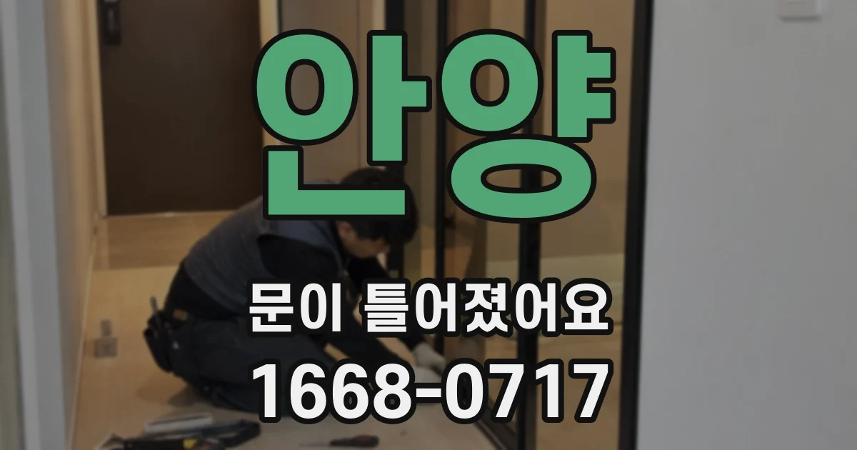 안양 문이 틀어졌어요