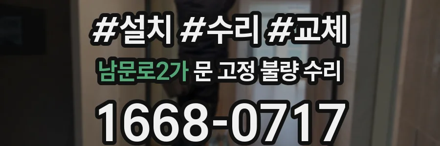 남문로2가 문 고정 불량 수리