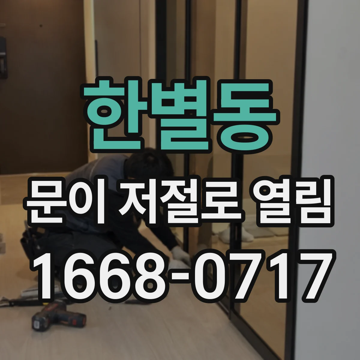 한별동 문이 저절로 열림