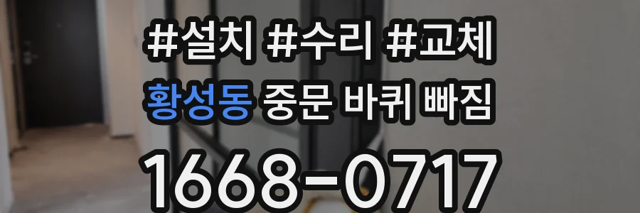 황성동 중문 바퀴 빠짐