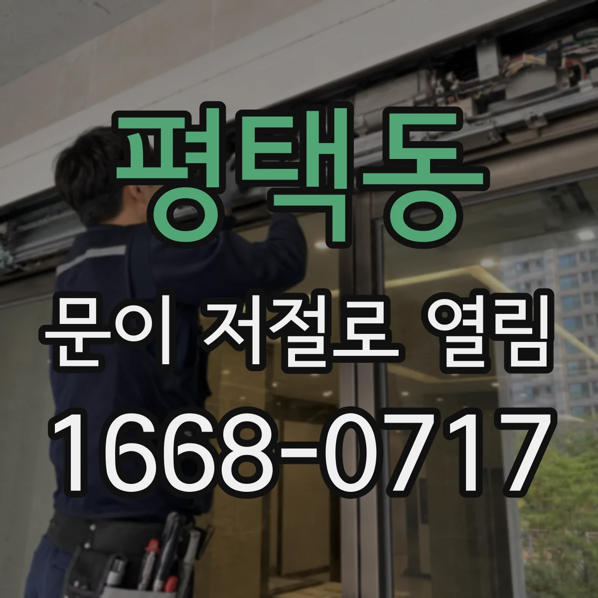 평택동 문이 저절로 열림