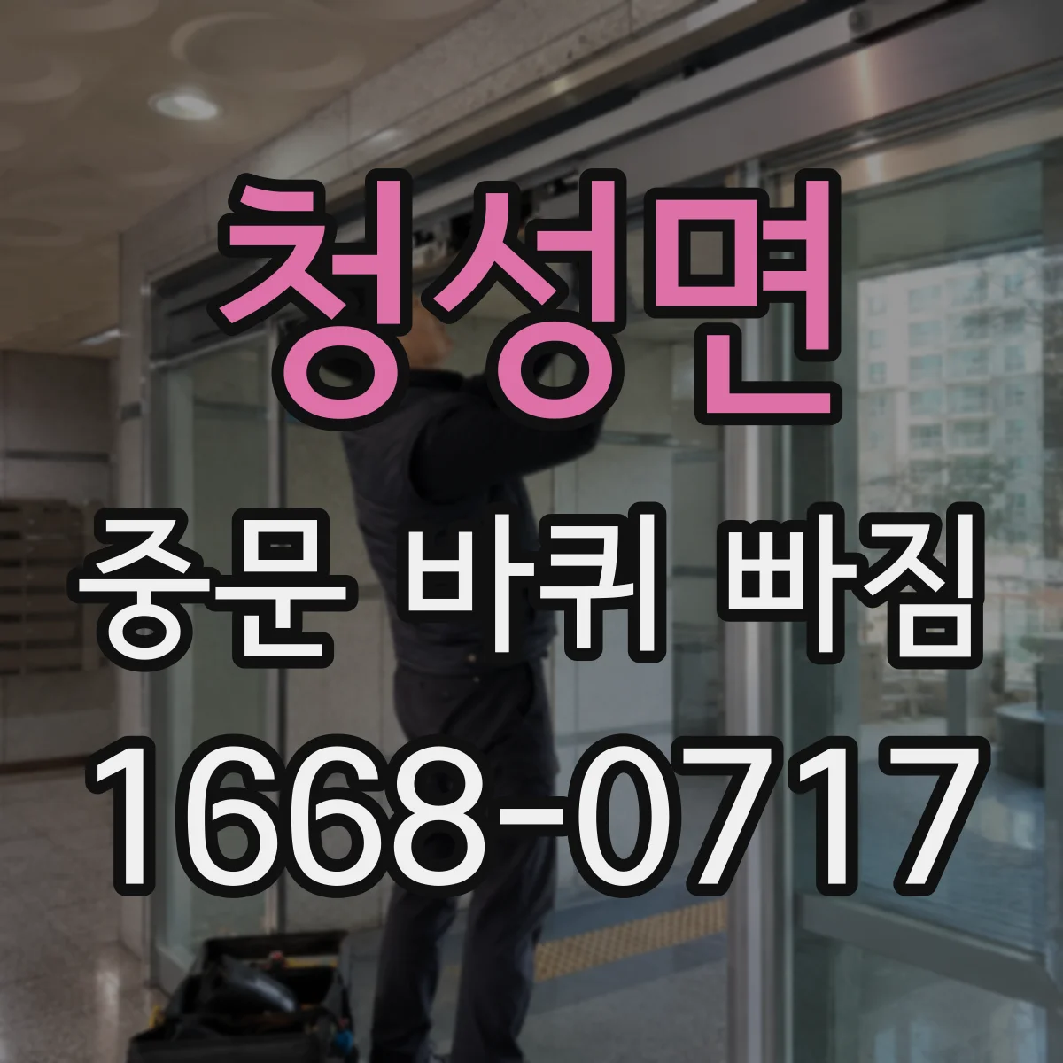 청성면 중문 바퀴 빠짐