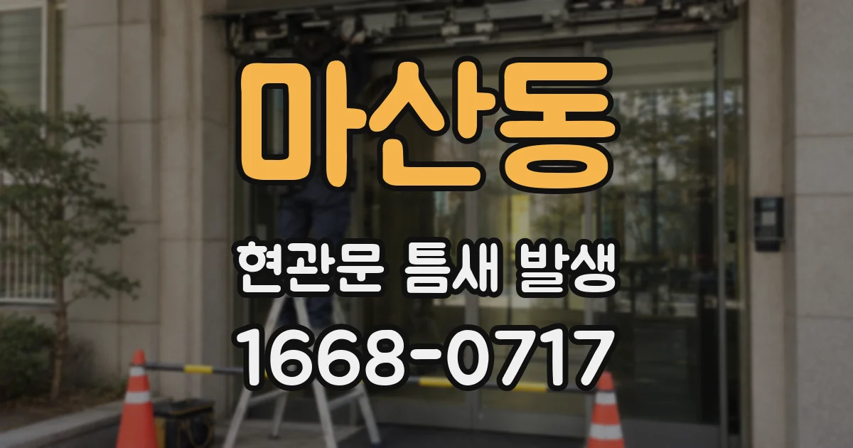 마산동 현관문 틈새 발생