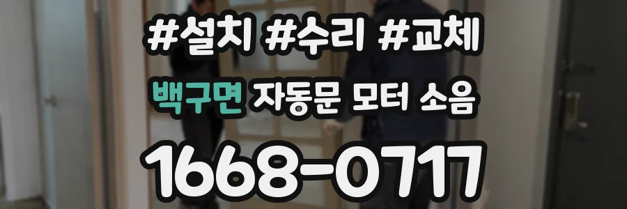백구면 자동문 모터 소음