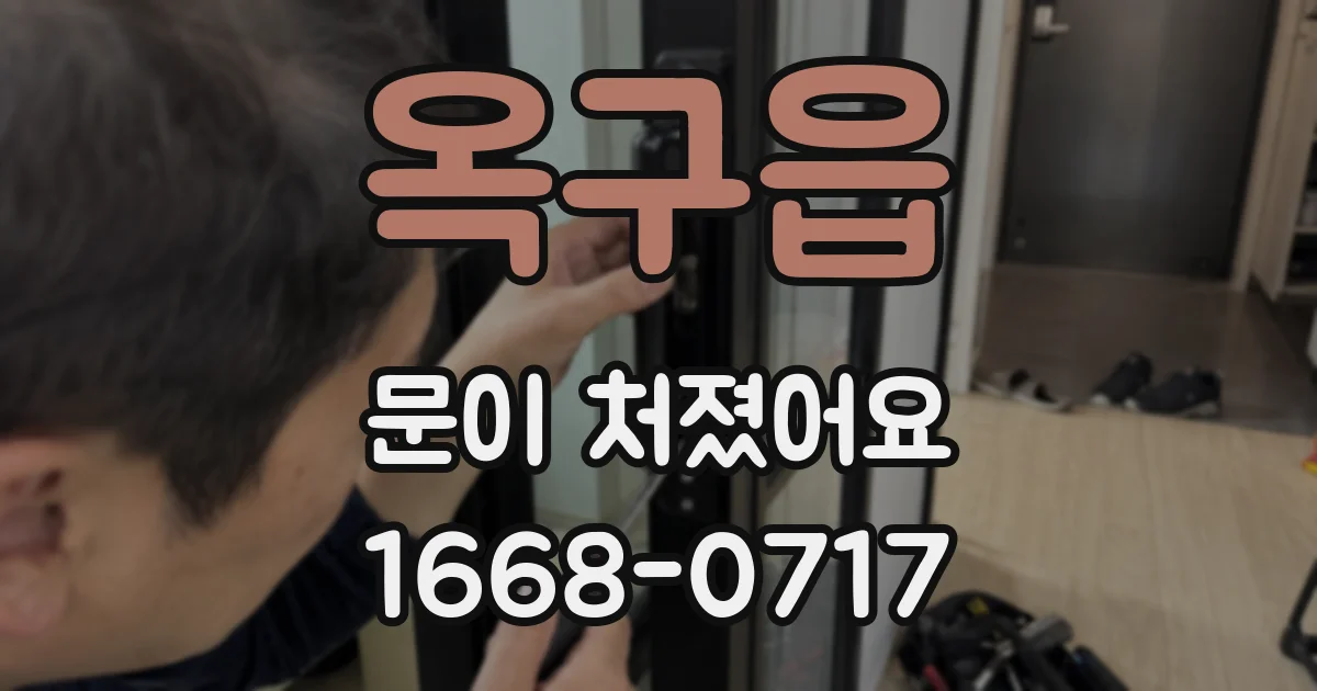옥구읍 문이 처졌어요