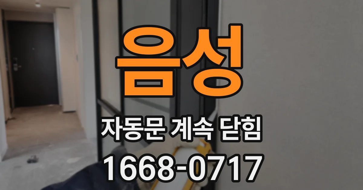 음성 자동문 계속 닫힘
