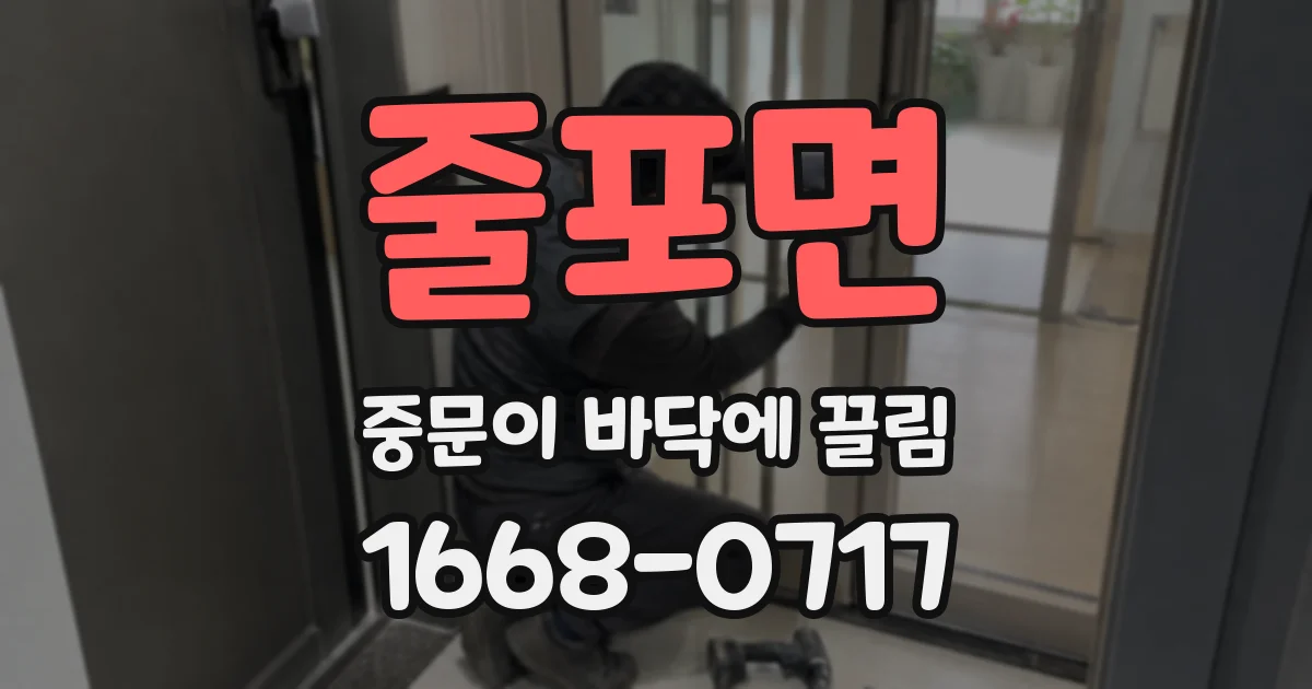 줄포면 중문이 바닥에 끌림